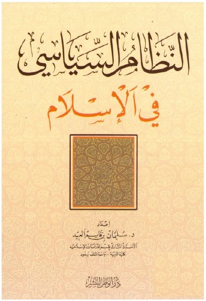 النظام السياسي في الإسلام